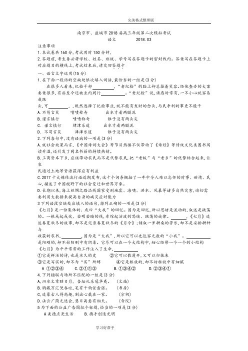 南京市、盐城市2018年高三年级语文二模试题和答案解析