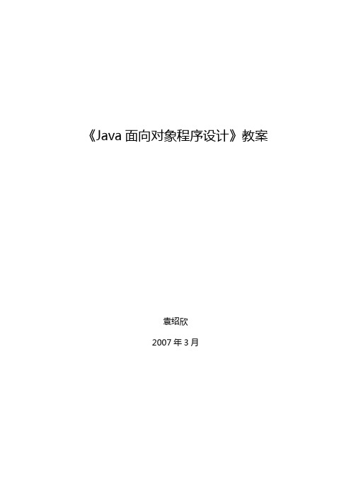 《Java面向对象程序设计》教案