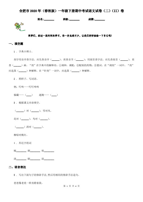 合肥市2020年(春秋版)一年级下册期中考试语文试卷(二)(II)卷