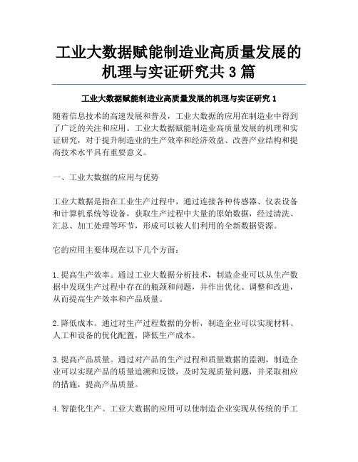 工业大数据赋能制造业高质量发展的机理与实证研究共3篇