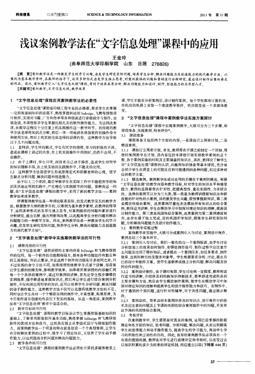 浅议案例教学法在“文字信息处理”课程中的应用