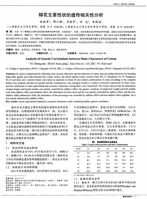 棉花主要性状的遗传相关性分析