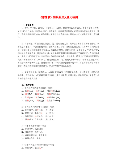 高二语文《陈情表》知识要点及能力检测