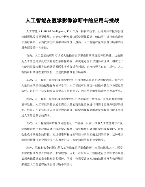 人工智能在医学影像诊断中的应用与挑战