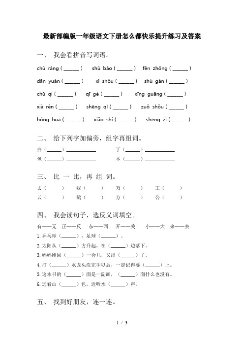 最新部编版一年级语文下册怎么都快乐提升练习及答案