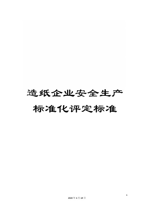 造纸企业安全生产标准化评定标准