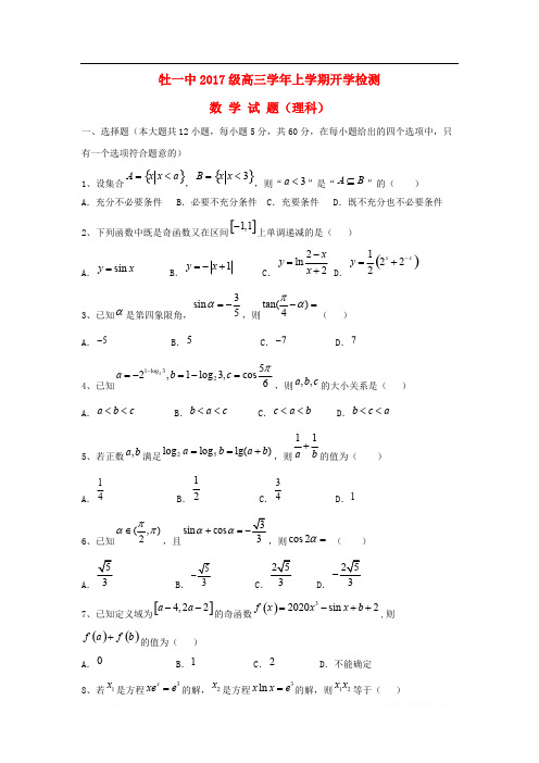 黑龙江省牡丹江市第一高级中学2020届高三数学上学期开学检测试题理