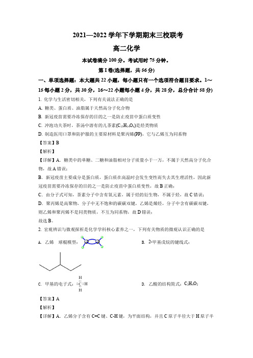 广东省广州大学附属中学、广州铁一中学、广州外语学校高二下学期三校联考期末考试化学试题(含解析)