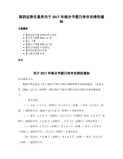 深圳证券交易所关于2017年部分节假日休市安排的通知