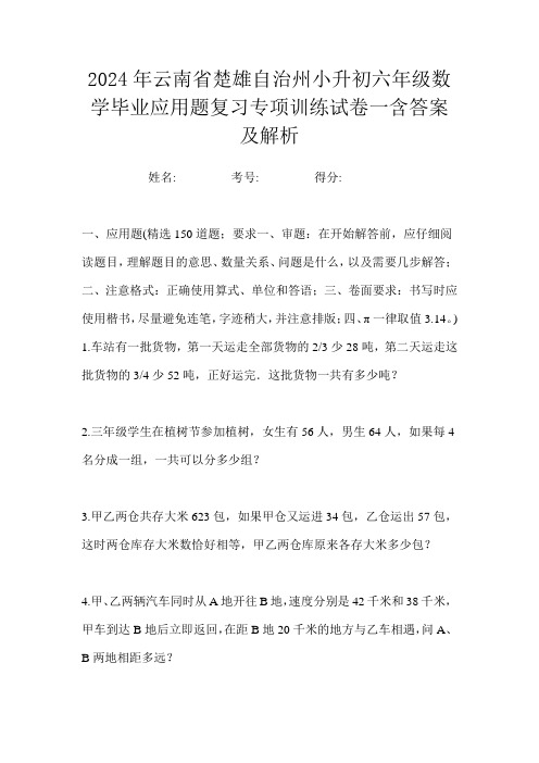 2024年云南省楚雄自治州小升初六年级数学毕业应用题复习专项训练试卷一含答案及解析