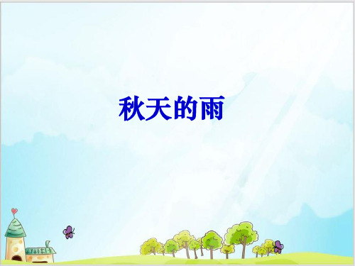 部编教材三年级上册语文《秋天》完整版ppt