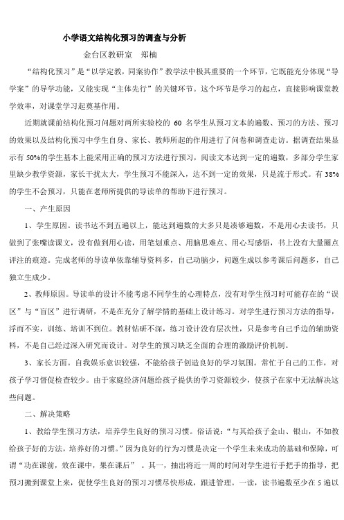 小学语文结构化预习的调查与分析