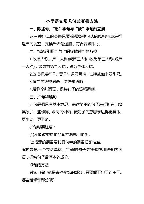 小学语文常见句式变换法