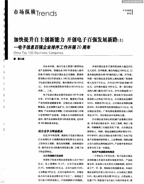 加快提升自主创新能力 开创电子百强发展新路(上)——电子信息百强企业排序工作开展20周年