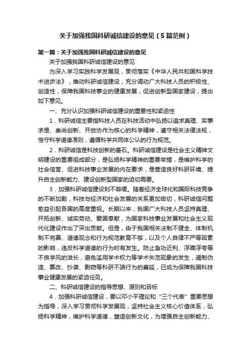 关于加强我国科研诚信建设的意见（5篇范例）