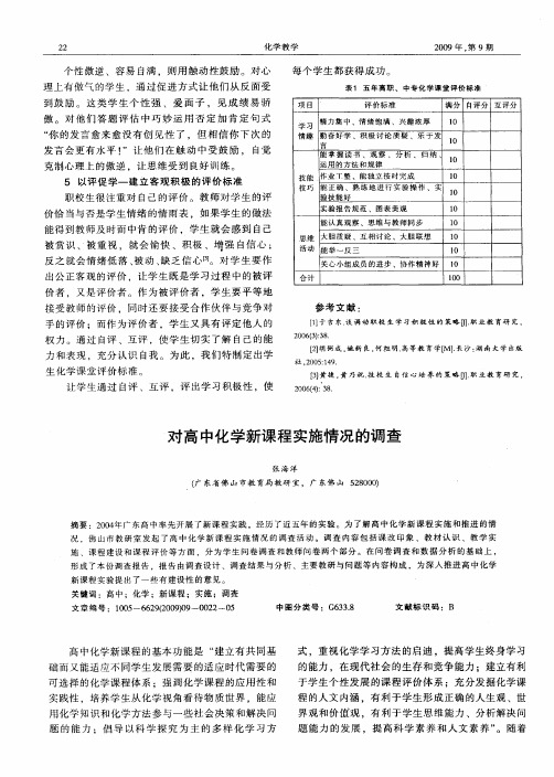 对高中化学新课程实施情况的调查