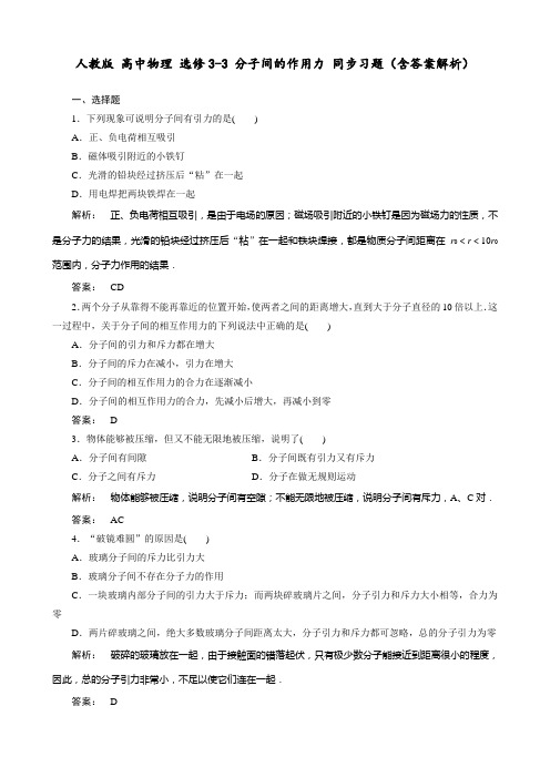 人教版 高中物理 选修3-3 分子间的作用力 同步习题(含答案解析)