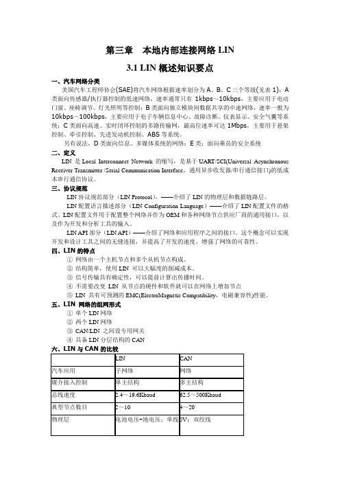 第三章_本地内部连接网络LIN知识要点