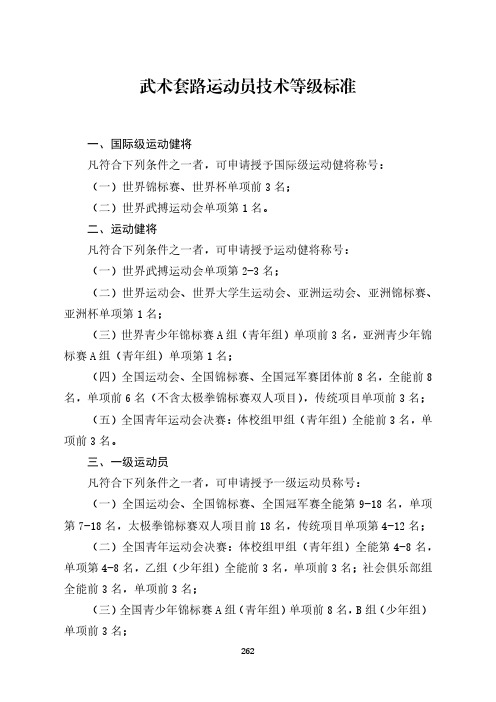 武术套路运动员技术等级标准[体竞字〔2021〕131号].pdf