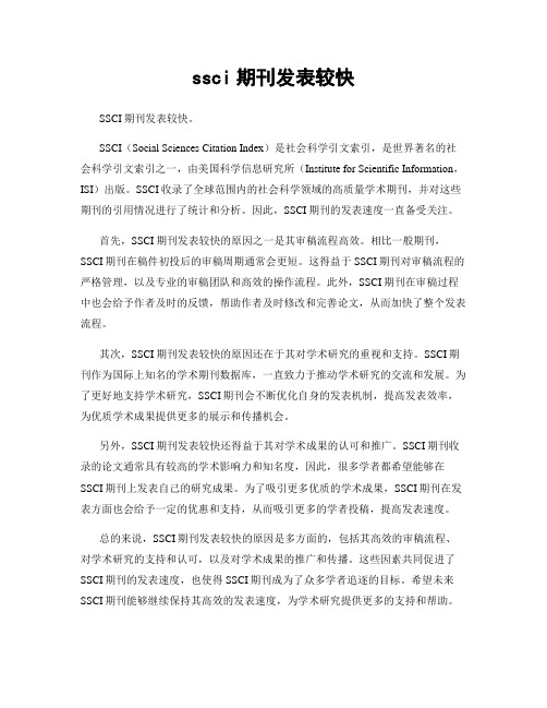 ssci期刊发表较快