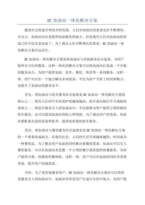 HC加油站一体化解决方案