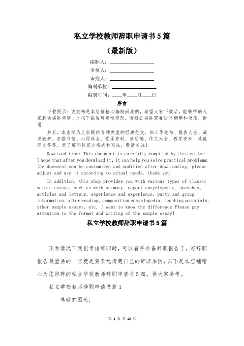 私立学校教师辞职申请书5篇