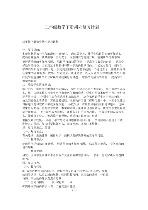 小学三年级的数学下册的期末总结复习计划规划方案.docx