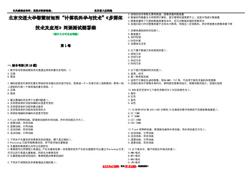 北京交通大学智慧树知到“计算机科学与技术”《多媒体技术及应用》网课测试题答案4