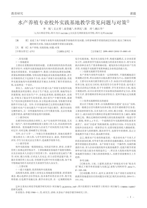 水产养殖专业校外实践基地教学常见问题与对策