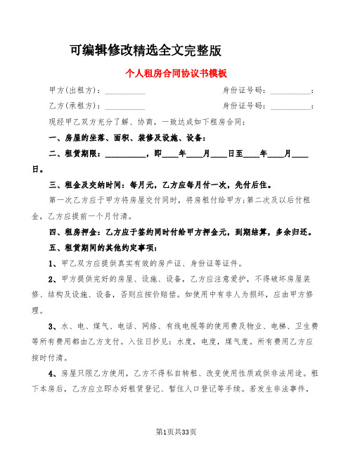 个人租房合同协议书模板(10篇)精选全文