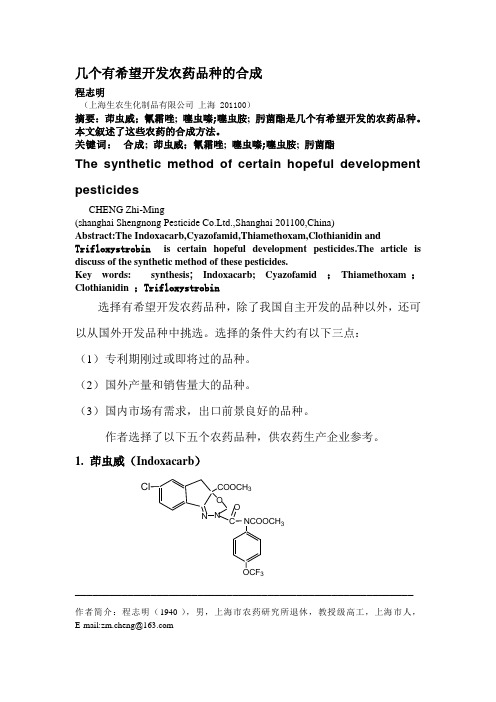 几个有希望开发农药品种的合成--程志明