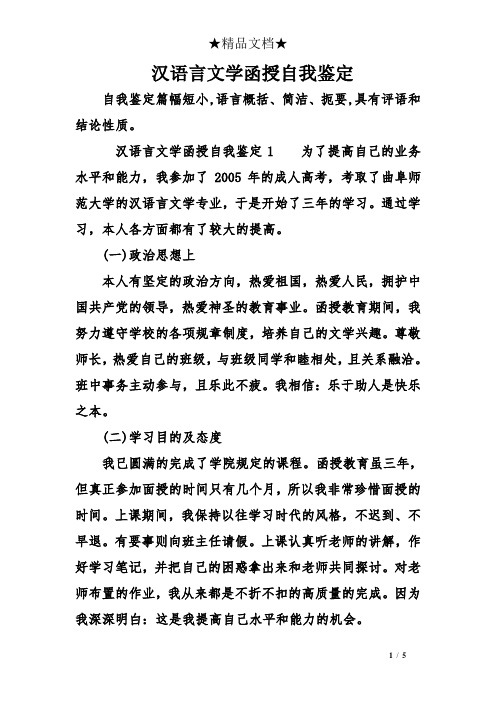 汉语言文学函授自我鉴定