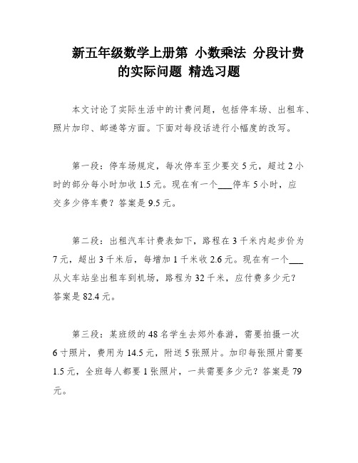 新五年级数学上册第 小数乘法 分段计费的实际问题 精选习题