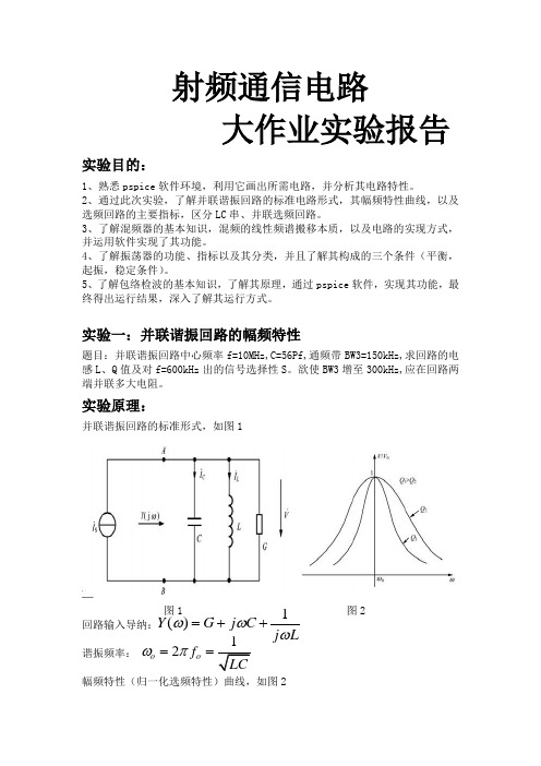 射频通信电路实验报告-混频器、谐振回路pspice仿真