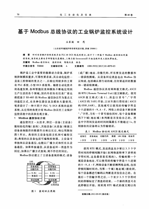 基于Modbus总线协议的工业锅炉监控系统设计