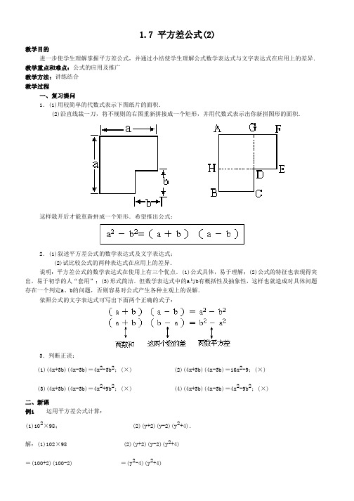 初中数学17平方差公式(2)_教案