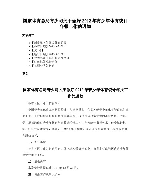 国家体育总局青少司关于做好2012年青少年体育统计年报工作的通知