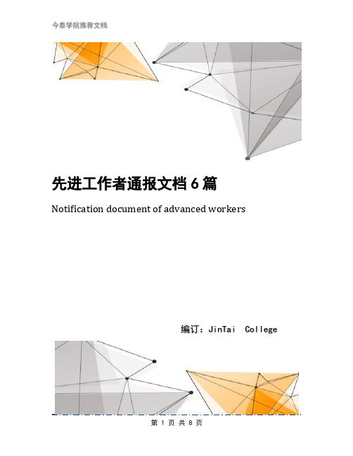 先进工作者通报文档6篇