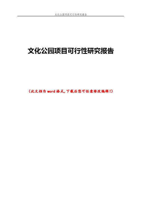 文化公园项目可行性研究报告