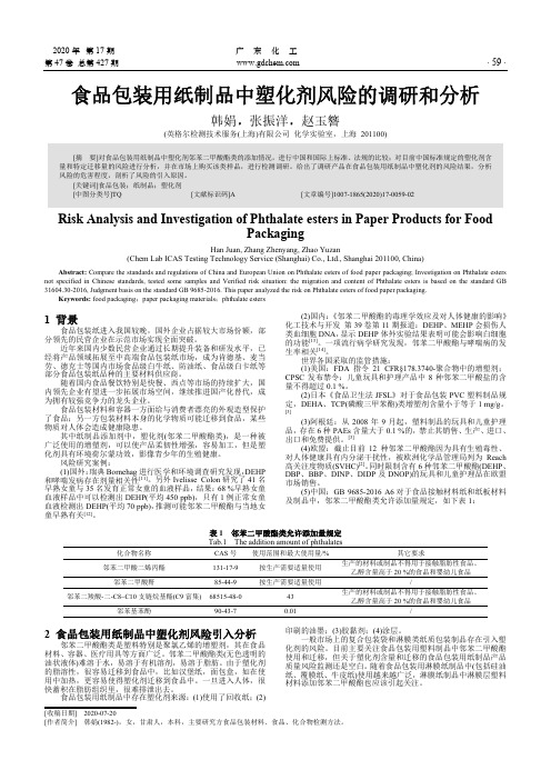 食品包装用纸制品中塑化剂风险的调研和分析