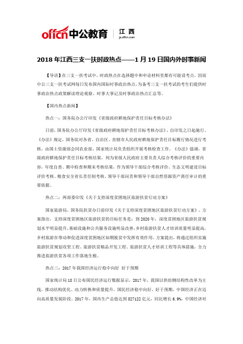 2018年江西三支一扶时政热点——1月19日国内外时事新闻