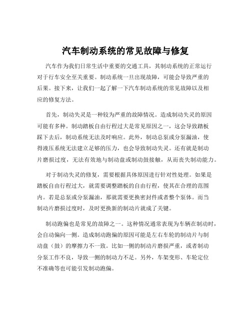 汽车制动系统的常见故障与修复