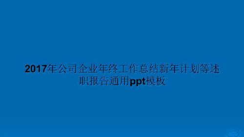 2017年公司企业年终工作总结新年计划等述职报告通用ppt模板