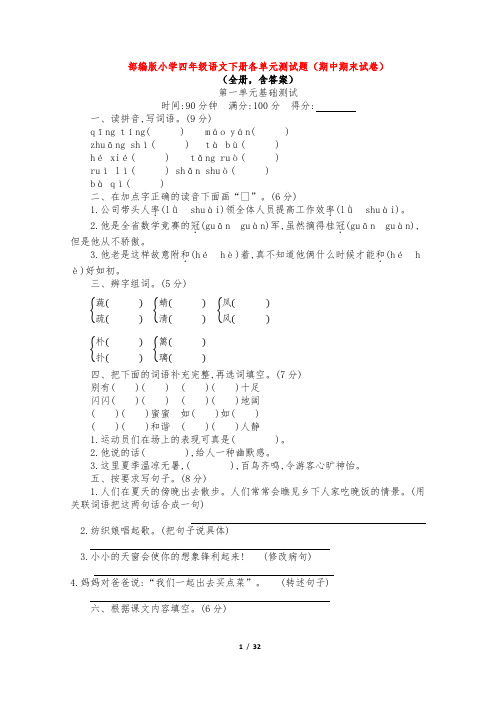 部编版小学四年级语文全册各单元测试题汇总(期中期末试卷)