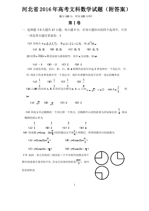 河北省2016年高考文科数学试题（附答案）