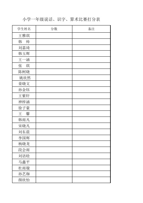 小学一年级说话、识字、算术比赛打分表