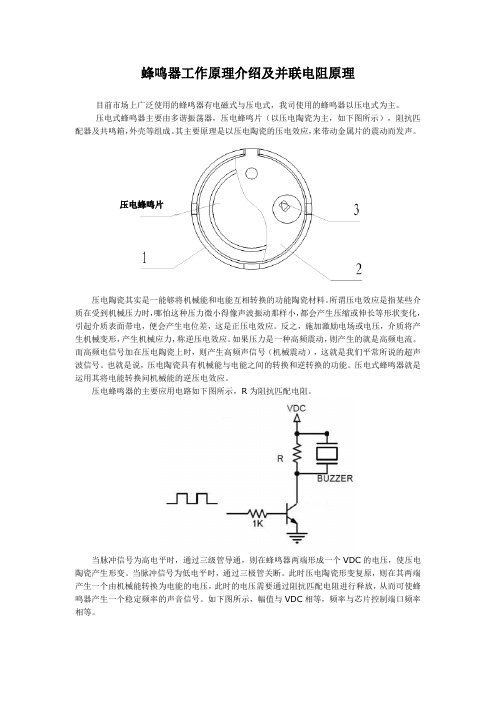 蜂鸣器工作原理介绍及并联电阻原理