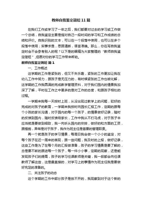 教师自我鉴定简短11篇