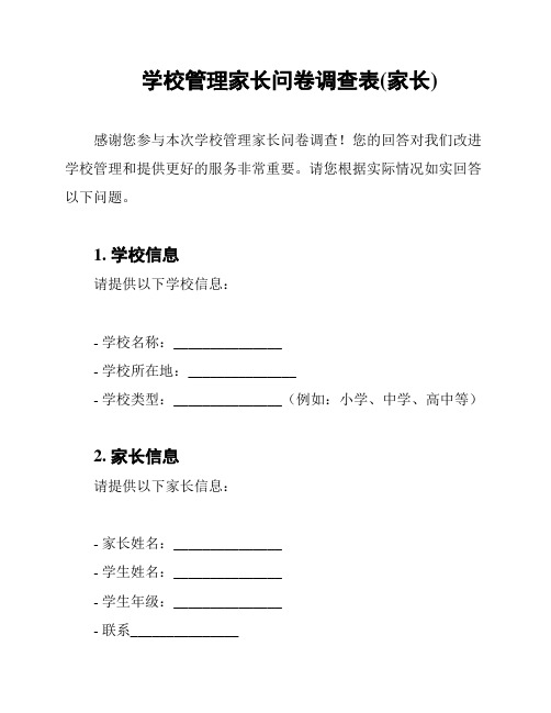 学校管理家长问卷调查表(家长)