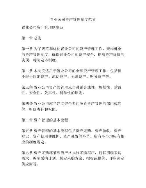 置业公司资产管理制度范文